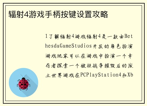 辐射4游戏手柄按键设置攻略