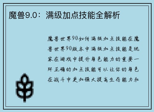 魔兽9.0：满级加点技能全解析